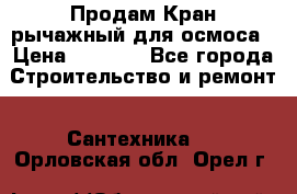 Продам Кран рычажный для осмоса › Цена ­ 2 500 - Все города Строительство и ремонт » Сантехника   . Орловская обл.,Орел г.